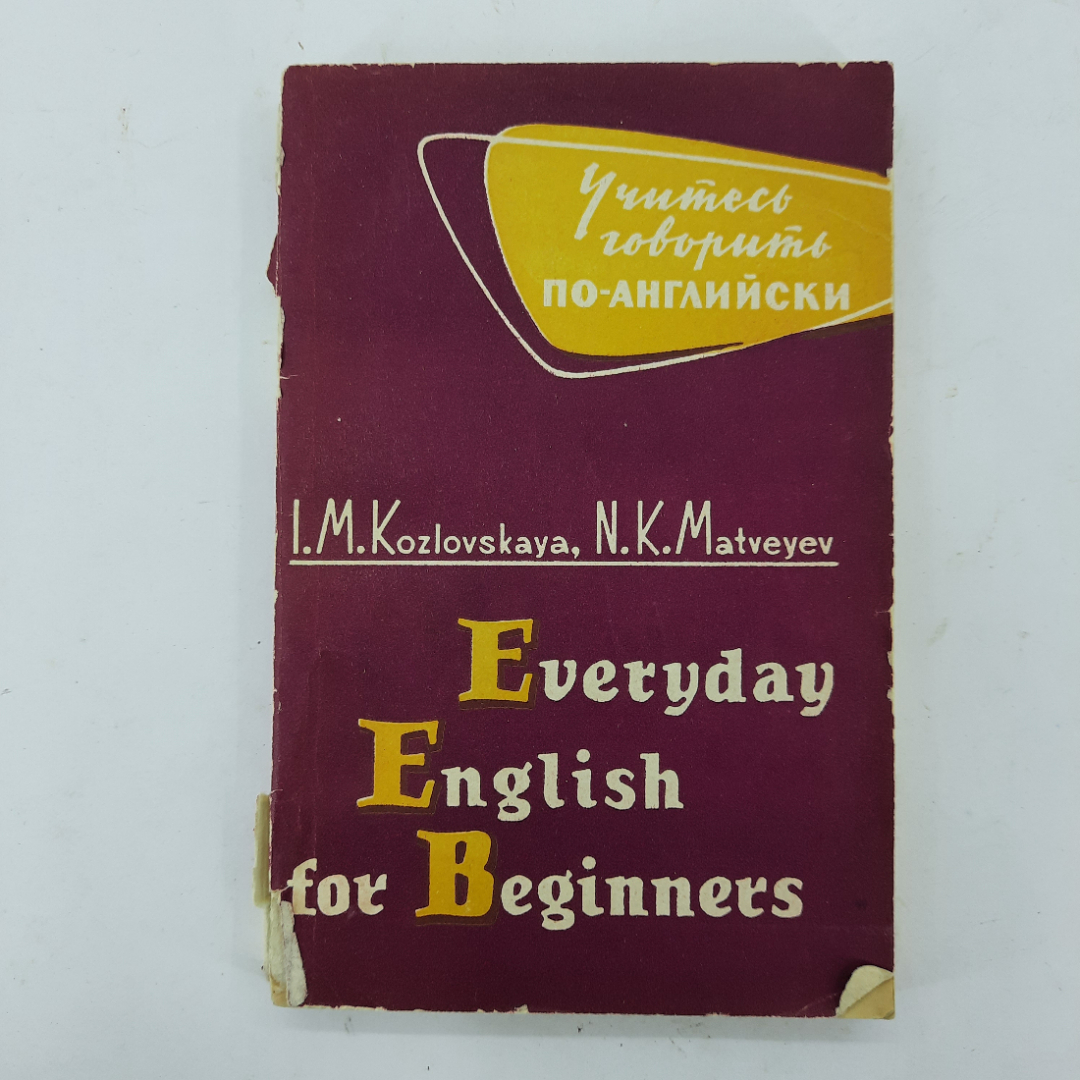 "Everyday English for beginners" И.М.Козловская, Н.К.Матвеев. Картинка 1